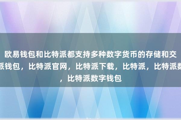 欧易钱包和比特派都支持多种数字货币的存储和交易比特派钱包，比特派官网，比特派下载，比特派，比特派数字钱包