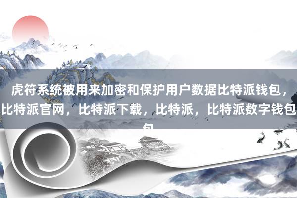 虎符系统被用来加密和保护用户数据比特派钱包，比特派官网，比特派下载，比特派，比特派数字钱包