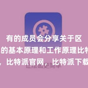 有的成员会分享关于区块链技术的基本原理和工作原理比特派钱包，比特派官网，比特派下载，比特派，比特派数字钱包