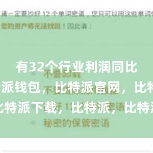 有32个行业利润同比增长比特派钱包，比特派官网，比特派下载，比特派，比特派数字钱包