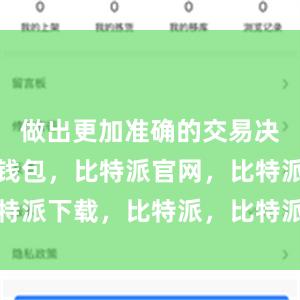 做出更加准确的交易决策比特派钱包，比特派官网，比特派下载，比特派，比特派数字钱包