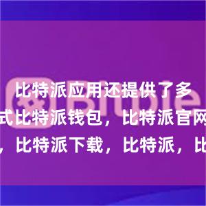 比特派应用还提供了多种交易方式比特派钱包，比特派官网，比特派下载，比特派，比特派数字钱包