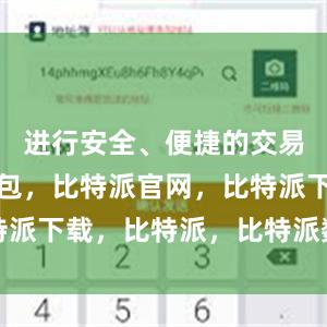 进行安全、便捷的交易比特派钱包，比特派官网，比特派下载，比特派，比特派数字钱包