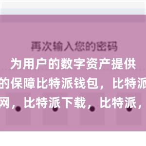 为用户的数字资产提供了全方位的保障比特派钱包，比特派官网，比特派下载，比特派，比特派数字钱包