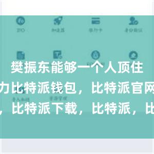 樊振东能够一个人顶住巨大的压力比特派钱包，比特派官网，比特派下载，比特派，比特派数字钱包