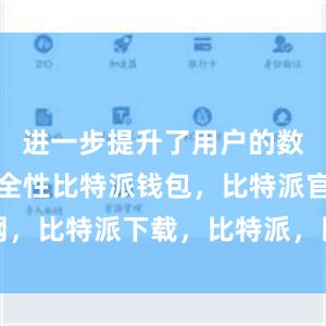 进一步提升了用户的数字资产安全性比特派钱包，比特派官网，比特派下载，比特派，比特派数字钱包