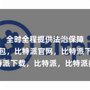 全时全程提供法治保障比特派钱包，比特派官网，比特派下载，比特派，比特派数字钱包