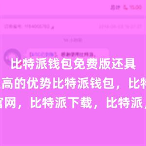 比特派钱包免费版还具有安全性高的优势比特派钱包，比特派官网，比特派下载，比特派，比特派数字钱包