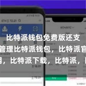 比特派钱包免费版还支持多币种管理比特派钱包，比特派官网，比特派下载，比特派，比特派数字钱包