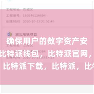 确保用户的数字资产安全有保障比特派钱包，比特派官网，比特派下载，比特派，比特派数字钱包