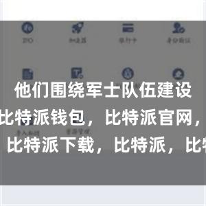 他们围绕军士队伍建设调研发现比特派钱包，比特派官网，比特派下载，比特派，比特派数字钱包