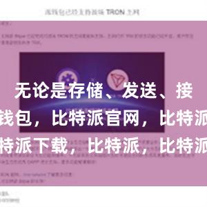 无论是存储、发送、接收比特派钱包，比特派官网，比特派下载，比特派，比特派数字钱包