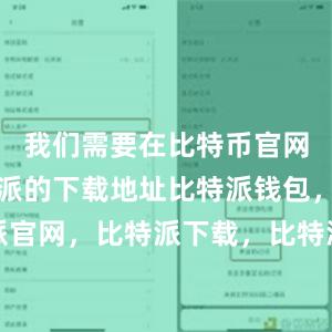 我们需要在比特币官网找到比特派的下载地址比特派钱包，比特派官网，比特派下载，比特派，比特派数字钱包