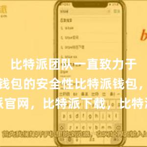 比特派团队一直致力于不断提升钱包的安全性比特派钱包，比特派官网，比特派下载，比特派，比特派数字钱包