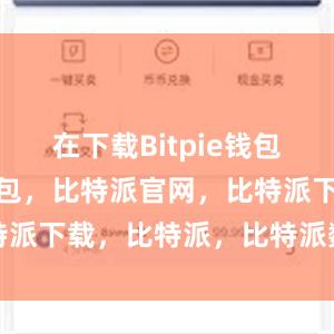 在下载Bitpie钱包后比特派钱包，比特派官网，比特派下载，比特派，比特派数字钱包