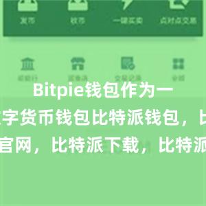 Bitpie钱包作为一款知名的数字货币钱包比特派钱包，比特派官网，比特派下载，比特派，比特派数字钱包