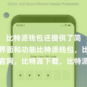 比特派钱包还提供了简单易用的界面和功能比特派钱包，比特派官网，比特派下载，比特派，比特派数字钱包