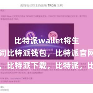 比特派wallet将生成一个助记词比特派钱包，比特派官网，比特派下载，比特派，比特派数字钱包