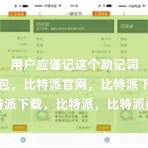 用户应谨记这个助记词比特派钱包，比特派官网，比特派下载，比特派，比特派数字钱包