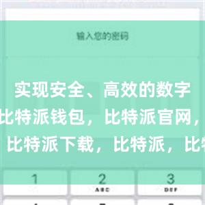 实现安全、高效的数字资产转移比特派钱包，比特派官网，比特派下载，比特派，比特派数字钱包