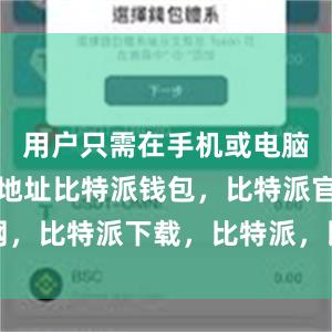 用户只需在手机或电脑上输入该地址比特派钱包，比特派官网，比特派下载，比特派，比特派数字钱包