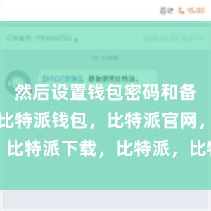 然后设置钱包密码和备份助记词比特派钱包，比特派官网，比特派下载，比特派，比特派数字钱包