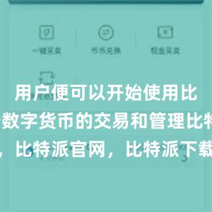 用户便可以开始使用比特派进行数字货币的交易和管理比特派钱包，比特派官网，比特派下载，比特派，比特派数字钱包