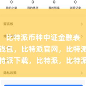 比特派币种中证金融表示比特派钱包，比特派官网，比特派下载，比特派，比特派数字钱包