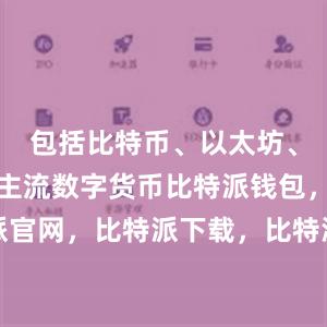 包括比特币、以太坊、莱特币等主流数字货币比特派钱包，比特派官网，比特派下载，比特派，比特派数字钱包