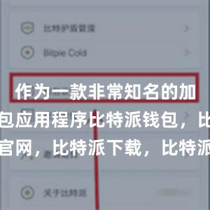 作为一款非常知名的加密货币钱包应用程序比特派钱包，比特派官网，比特派下载，比特派，比特派数字钱包