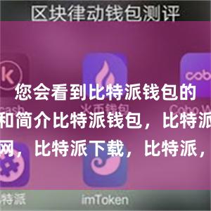 您会看到比特派钱包的应用图标和简介比特派钱包，比特派官网，比特派下载，比特派，比特派数字钱包