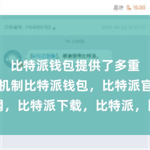 比特派钱包提供了多重安全保护机制比特派钱包，比特派官网，比特派下载，比特派，比特派数字钱包